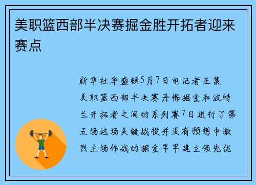 美职篮西部半决赛掘金胜开拓者迎来赛点