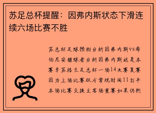 苏足总杯提醒：因弗内斯状态下滑连续六场比赛不胜