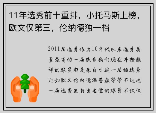 11年选秀前十重排，小托马斯上榜，欧文仅第三，伦纳德独一档
