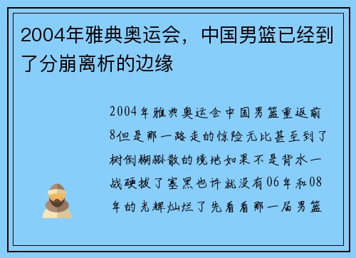 2004年雅典奥运会，中国男篮已经到了分崩离析的边缘