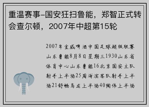 重温赛事-国安狂扫鲁能，郑智正式转会查尔顿，2007年中超第15轮