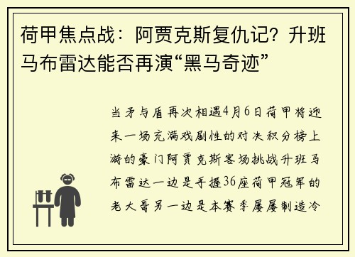荷甲焦点战：阿贾克斯复仇记？升班马布雷达能否再演“黑马奇迹”