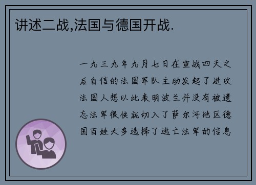 讲述二战,法国与德国开战.