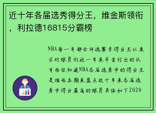 近十年各届选秀得分王，维金斯领衔，利拉德16815分霸榜