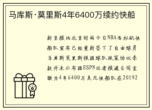 马库斯·莫里斯4年6400万续约快船