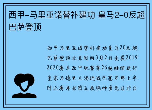 西甲-马里亚诺替补建功 皇马2-0反超巴萨登顶