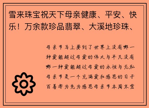 雪来珠宝祝天下母亲健康、平安、快乐！万余款珍品翡翠、大溪地珍珠、波兰琥珀、蜜蜡、彩宝等全场2折起