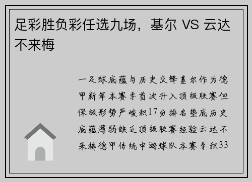 足彩胜负彩任选九场，基尔 VS 云达不来梅