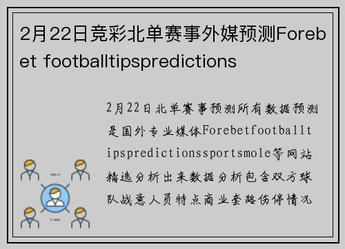 2月22日竞彩北单赛事外媒预测Forebet footballtipspredictions