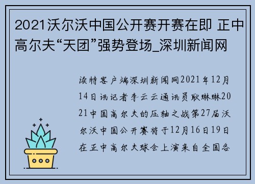 2021沃尔沃中国公开赛开赛在即 正中高尔夫“天团”强势登场_深圳新闻网