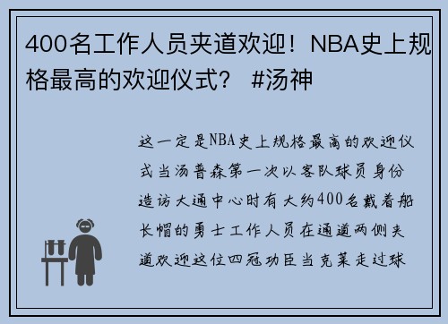 400名工作人员夹道欢迎！NBA史上规格最高的欢迎仪式？ #汤神