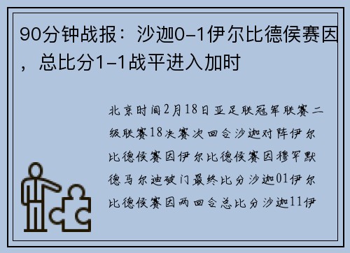 90分钟战报：沙迦0-1伊尔比德侯赛因，总比分1-1战平进入加时