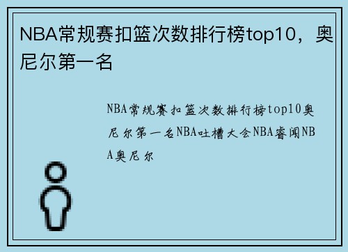 NBA常规赛扣篮次数排行榜top10，奥尼尔第一名
