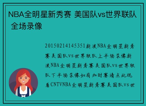 NBA全明星新秀赛 美国队vs世界联队 全场录像