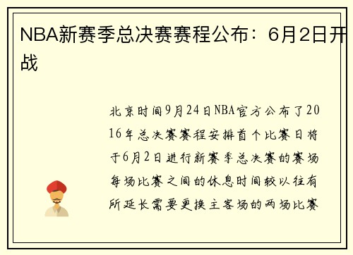 NBA新赛季总决赛赛程公布：6月2日开战