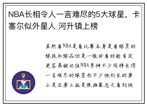 NBA长相令人一言难尽的5大球星，卡塞尔似外星人 河升镇上榜