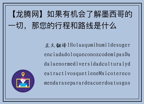 【龙腾网】如果有机会了解墨西哥的一切，那您的行程和路线是什么