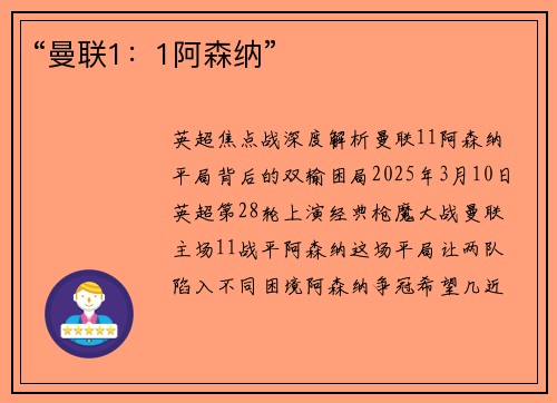 “曼联1：1阿森纳”