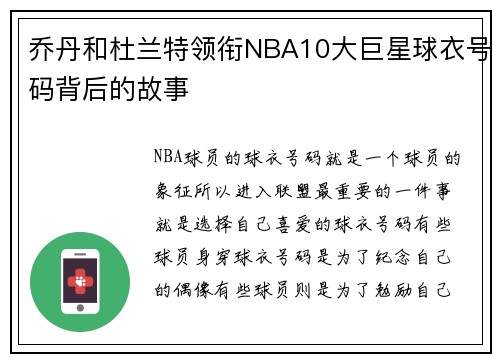 乔丹和杜兰特领衔NBA10大巨星球衣号码背后的故事