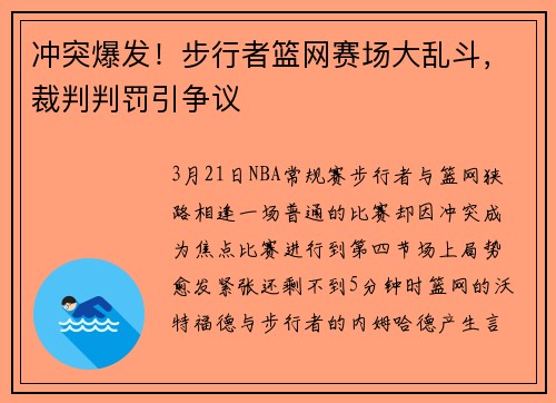 冲突爆发！步行者篮网赛场大乱斗，裁判判罚引争议