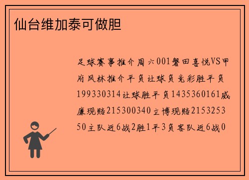 仙台维加泰可做胆