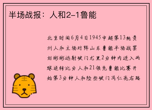 半场战报：人和2-1鲁能