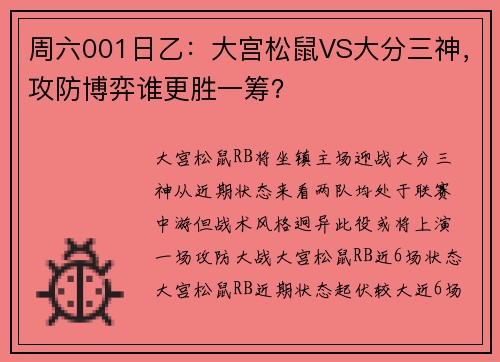 周六001日乙：大宫松鼠VS大分三神，攻防博弈谁更胜一筹？