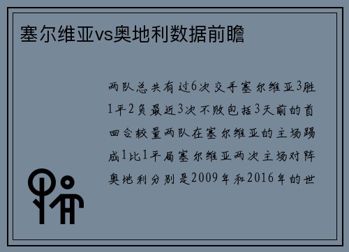 塞尔维亚vs奥地利数据前瞻