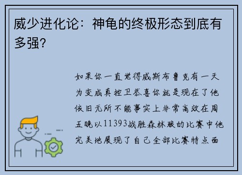 威少进化论：神龟的终极形态到底有多强？