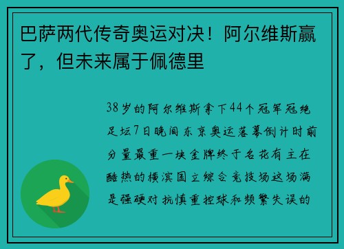 巴萨两代传奇奥运对决！阿尔维斯赢了，但未来属于佩德里
