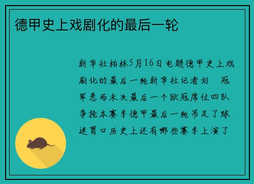 德甲史上戏剧化的最后一轮