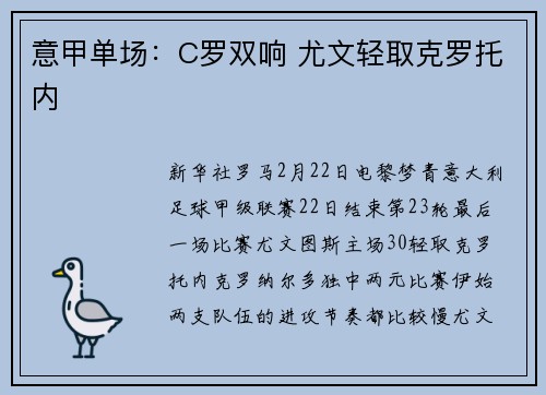 意甲单场：C罗双响 尤文轻取克罗托内