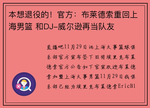 本想退役的！官方：布莱德索重回上海男篮 和DJ-威尔逊再当队友
