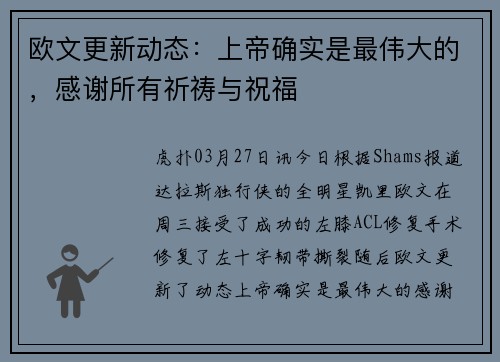 欧文更新动态：上帝确实是最伟大的，感谢所有祈祷与祝福