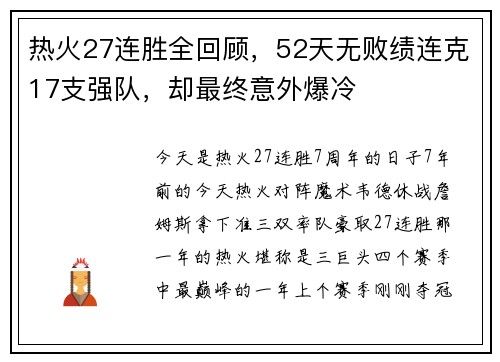 热火27连胜全回顾，52天无败绩连克17支强队，却最终意外爆冷