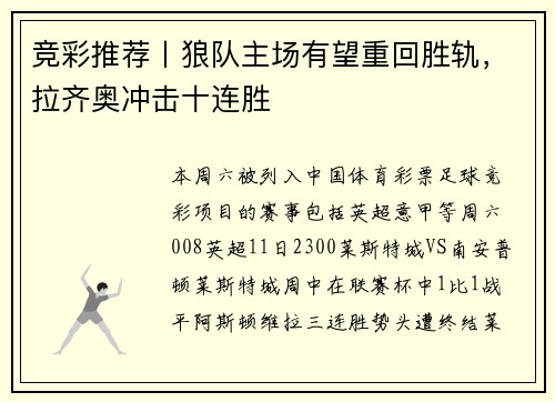 竞彩推荐丨狼队主场有望重回胜轨，拉齐奥冲击十连胜