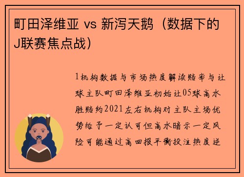 町田泽维亚 vs 新泻天鹅（数据下的J联赛焦点战）