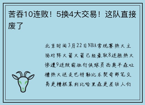 苦吞10连败！5换4大交易！这队直接废了