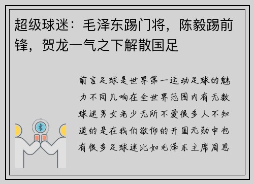 超级球迷：毛泽东踢门将，陈毅踢前锋，贺龙一气之下解散国足