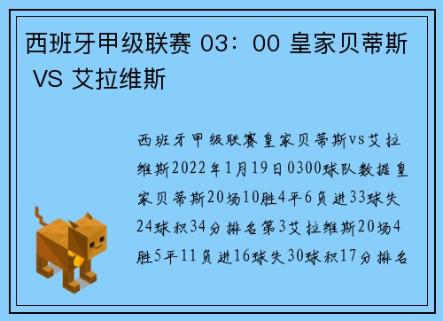 西班牙甲级联赛 03：00 皇家贝蒂斯 VS 艾拉维斯