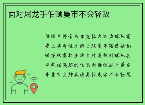 面对屠龙手伯顿曼市不会轻敌