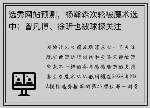 选秀网站预测，杨瀚森次轮被魔术选中；曾凡博、徐昕也被球探关注