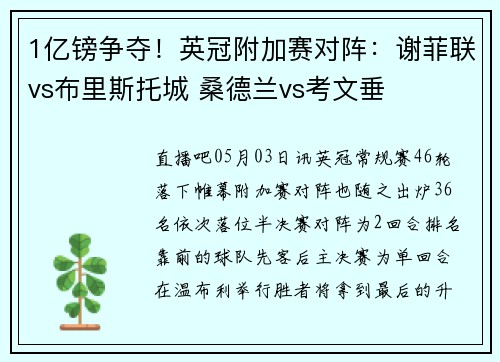 1亿镑争夺！英冠附加赛对阵：谢菲联vs布里斯托城 桑德兰vs考文垂