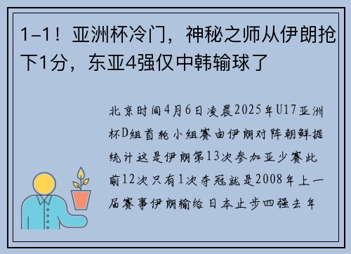 1-1！亚洲杯冷门，神秘之师从伊朗抢下1分，东亚4强仅中韩输球了