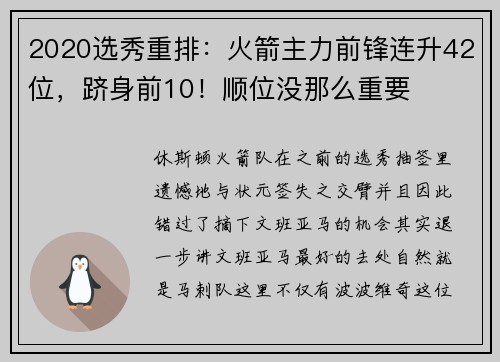 2020选秀重排：火箭主力前锋连升42位，跻身前10！顺位没那么重要