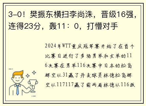 3-0！樊振东横扫李尚洙，晋级16强，连得23分，轰11：0，打懵对手