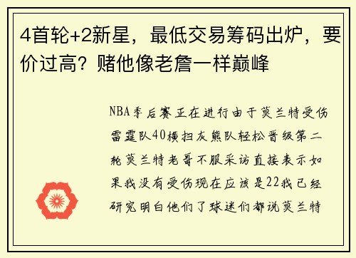 4首轮+2新星，最低交易筹码出炉，要价过高？赌他像老詹一样巅峰
