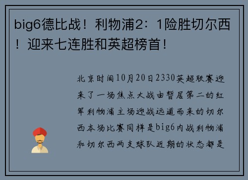 big6德比战！利物浦2：1险胜切尔西！迎来七连胜和英超榜首！