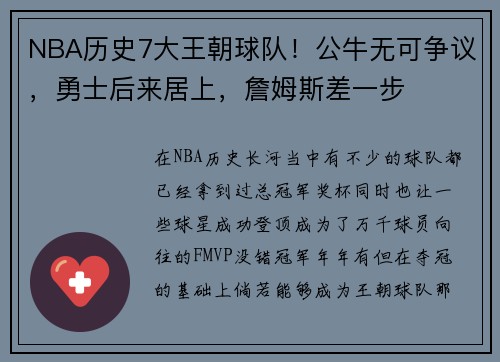 NBA历史7大王朝球队！公牛无可争议，勇士后来居上，詹姆斯差一步