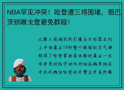 NBA罕见冲突！哈登遭三将围堵，祖巴茨锁喉戈登避免群殴！